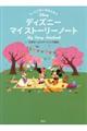 もしもの時に家族を結ぶディズニーマイストーリーノート