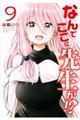 なんでここに先生が!? 9