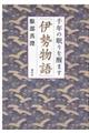 千年の眠りを醒ます『伊勢物語』