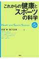 これからの健康とスポーツの科学　第５版