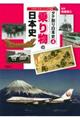 乗り物の日本史