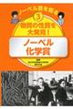 物質の性質を大発見！ノーベル化学賞