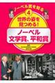 世界の姿を見つめる！ノーベル文学賞、平和賞