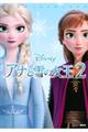 アナと雪の女王２