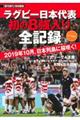 ラグビー日本代表初の8強入り全記録