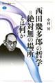 西田幾多郎の哲学＝絶対無の場所とは何か