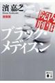 院内刑事ブラック・メディスン　新装版