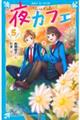 夜カフェ 5