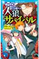 人狼サバイバル　極限投票！騎士ｖｓ．人狼ゲーム