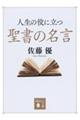 人生の役に立つ聖書の名言