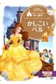 ディズニープリンセスおしろ絵本　かしこいベル