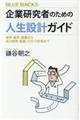 企業研究者のための人生設計ガイド