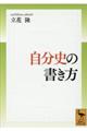 自分史の書き方