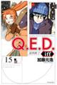 Ｑ．Ｅ．Ｄ．　ｉｆｆー証明終了ー　１５