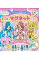 ヒーリングっどプリキュアきせかえマグネットえほん