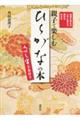 親子で楽しむ「ひらがな」の本　くずし字手本付き