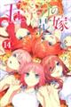 五等分の花嫁　１４