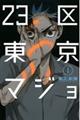 23区東京マジョ 1