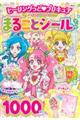 ヒーリングっどプリキュア＆プリキュアオールスターズまるごとシールブック