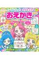 ヒーリングっどプリキュアおえかきえほん