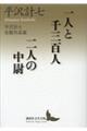 一人と千三百人／二人の中尉