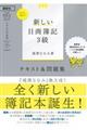 Ｌｅｔ’ｓ　Ｓｔａｒｔ！新しい日商簿記３級テキスト＆問題集　２０２０年度版