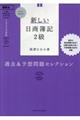 Ｌｅｔ’ｓ　Ｓｔａｒｔ！新しい日商簿記２級過去＆予想問題セレクション　２０２０年度版