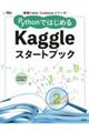 ＰｙｔｈｏｎではじめるＫａｇｇｌｅスタートブック