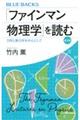 「ファインマン物理学」を読む　普及版