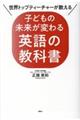 子どもの未来が変わる英語の教科書