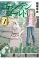 ゴールデンゴールド 7