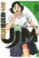 ＪＪＭ女子柔道部物語　０８