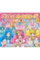 プリキュアオールスターズまるごと大ずかん