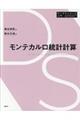 モンテカルロ統計計算