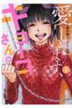 愛しています、キョーコさん。 1