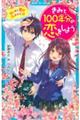 きみと100年分の恋をしよう