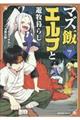 マズ飯エルフと遊牧暮らし 7