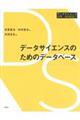 データサイエンスのためのデータベース