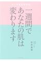 一週間であなたの肌は変わります大人の美肌学習帳