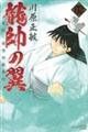 龍帥の翼　史記・留侯世家異伝　１５