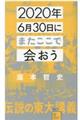 ２０２０年６月３０日にまたここで会おう