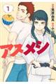 アスメシ 1