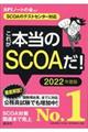 これが本当のＳＣＯＡだ！　２０２２年度版