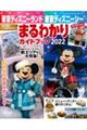 東京ディズニーランド東京ディズニーシーまるわかりガイドブック　２０２２