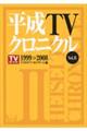 平成ＴＶクロニクル　Ｖｏｌ．２