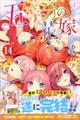 五等分の花嫁　１４　特装版