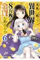 老後に備えて異世界で８万枚の金貨を貯めます　６