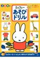ミッフィーあそびドリル