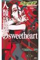 人類最強のｓｗｅｅｔｈｅａｒｔ