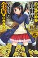 老後に備えて異世界で８万枚の金貨を貯めます　６